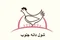 شول دانه جنوب