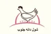 شول دانه جنوب